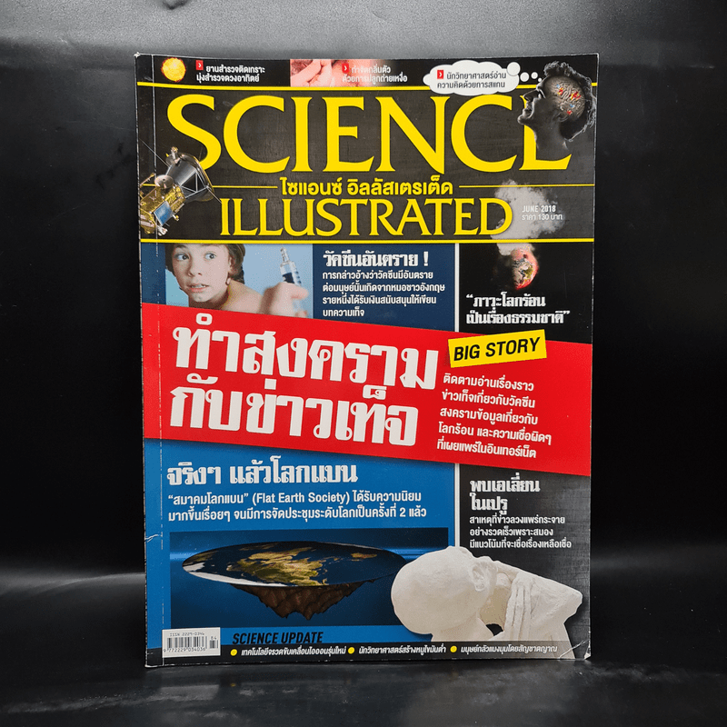 Science Illustrated June 2018 No.84 ทำสงครามกับข่าวเท็จ