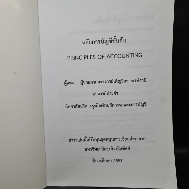 หลักการบัญชีขั้นต้น - ผู้ช่วยศาสตราจารย์เพ็ญธิดา พงษ์ธานี