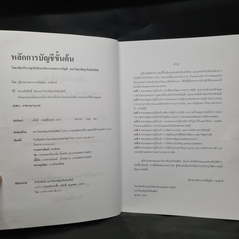 หลักการบัญชีขั้นต้น - ผู้ช่วยศาสตราจารย์เพ็ญธิดา พงษ์ธานี