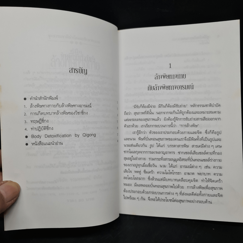 คู่มือล้างพิษทางกายด้วยชี่กง - นพ.บรรจบ ชุณหสวัสดิกุ