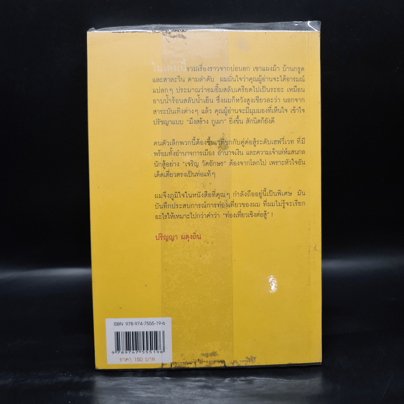 ส่องป่าสาละวิน - ปริญญา ผดุงถิ่น