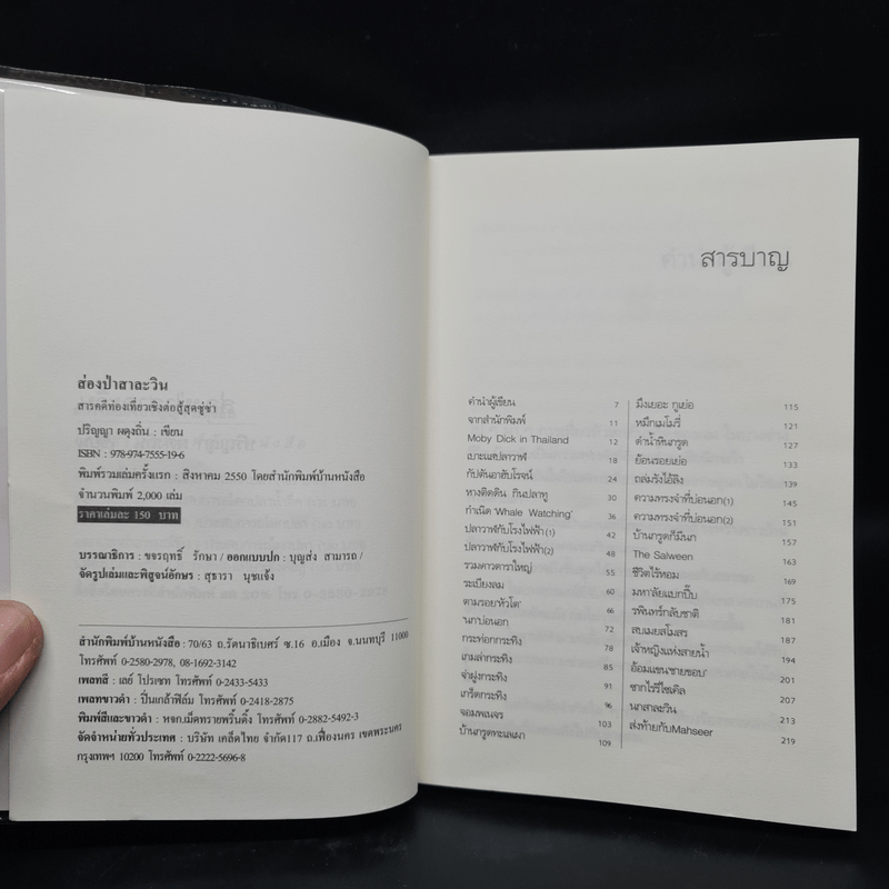 ส่องป่าสาละวิน - ปริญญา ผดุงถิ่น