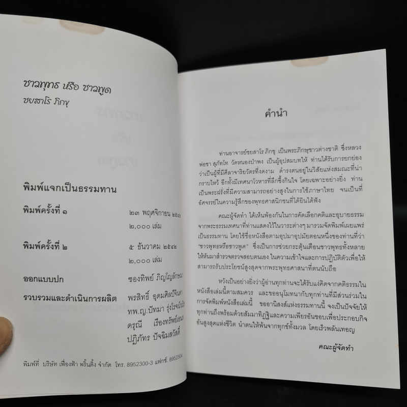 ชาวพุทธหรือชาวพูด - ท่านพระอาจารย์ชยสาโร