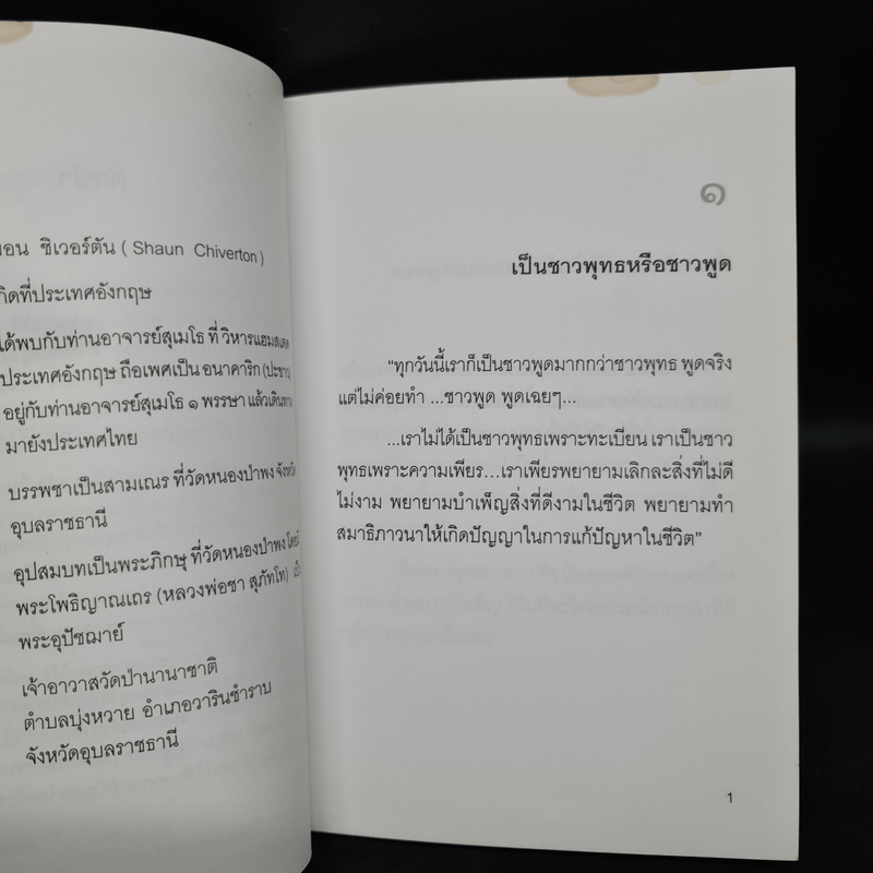 ชาวพุทธหรือชาวพูด - ท่านพระอาจารย์ชยสาโร