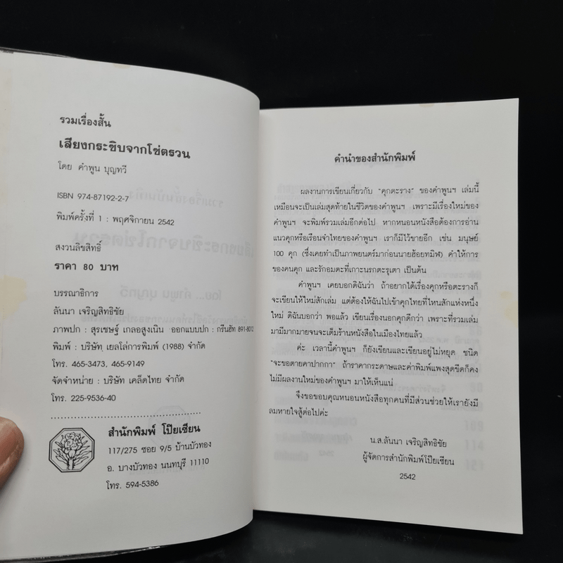 เสียงกระซิบจากโซ่ตรวน - คำพูน บุญทวี