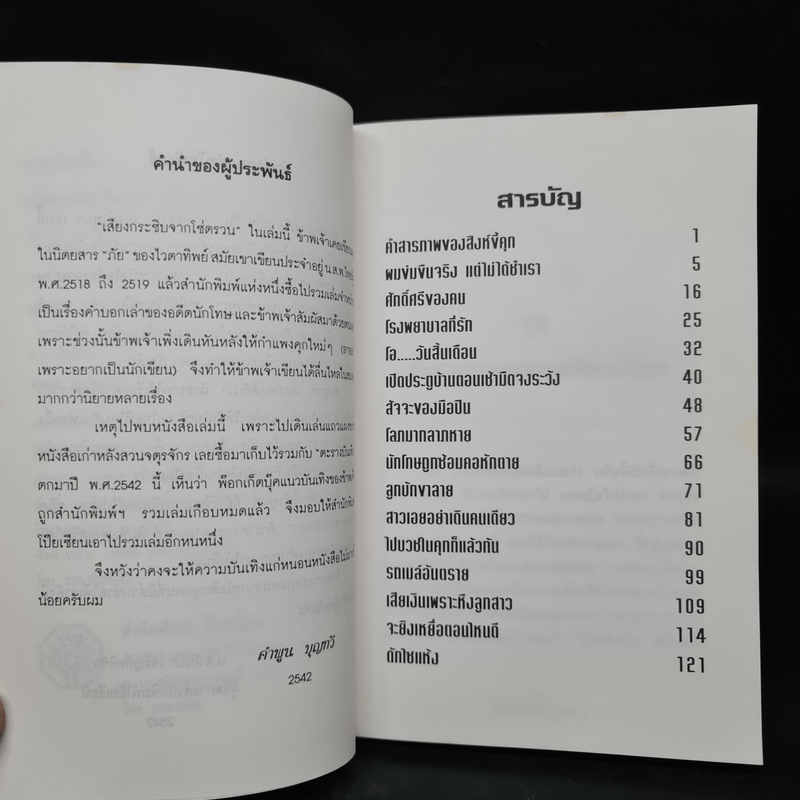 เสียงกระซิบจากโซ่ตรวน - คำพูน บุญทวี