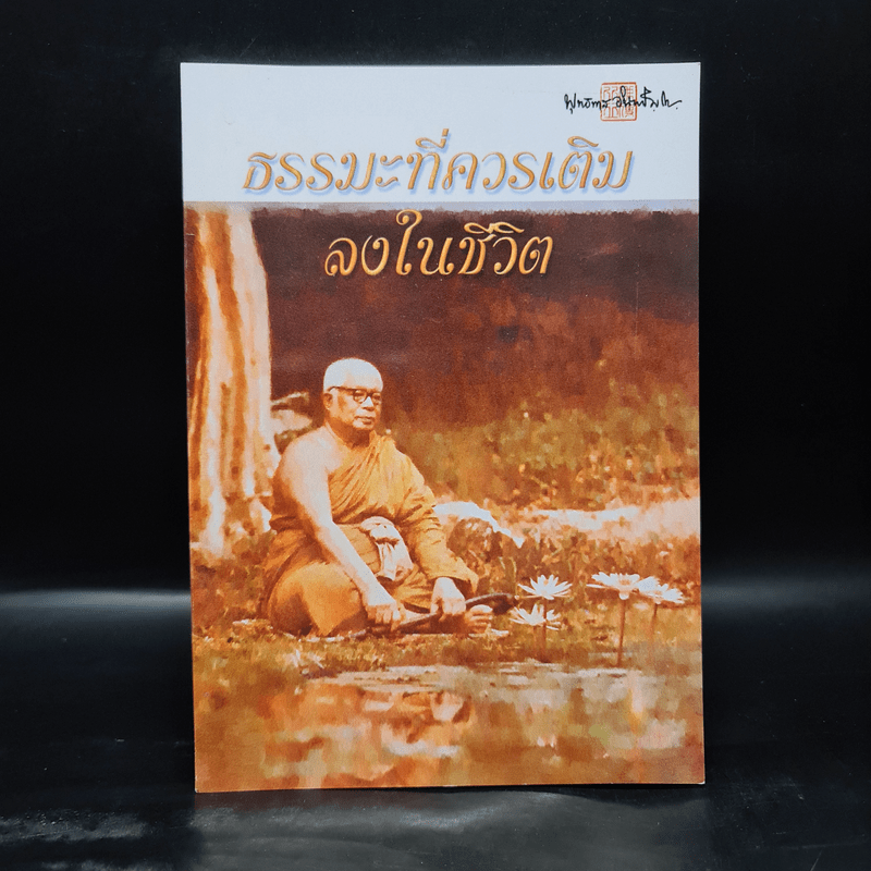 ธรรมะที่ควรเติมลงในชีวิต - พุทธทาสภิกขุ