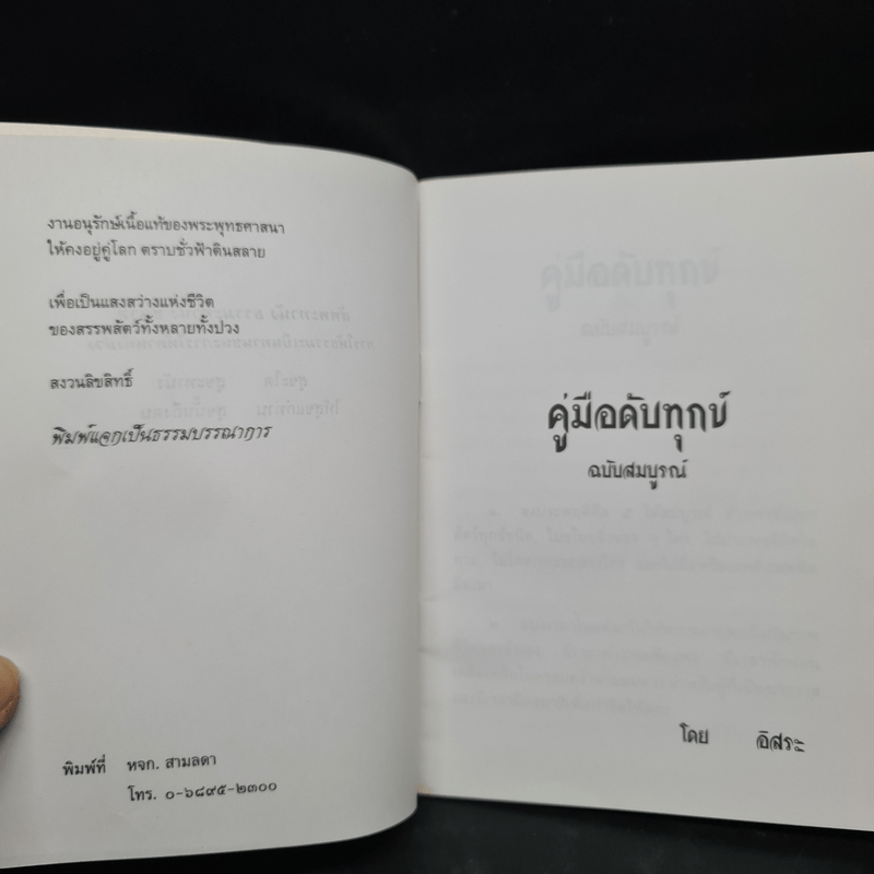 คู่มือดับทุกข์ ฉบับสมบูรณ์ - อิสระ