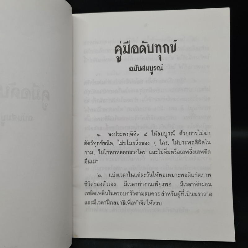 คู่มือดับทุกข์ ฉบับสมบูรณ์ - อิสระ