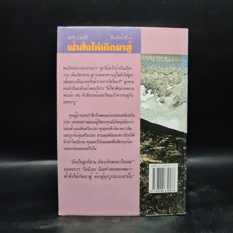 ฟ้าสั่งให้เกิดมาสู้ - คำพูน บุญทวี