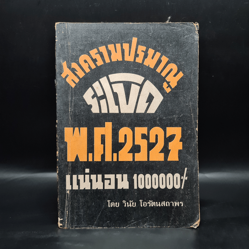 สงครามปรมาณูระเบิด พ.ศ.2527 แน่นอน 1000000% - วินัย โอรัตนสถาพร