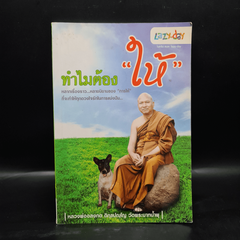 ทำไมต้องให้ - หลวงพ่ออลงกต ติกฺขปญฺโญ