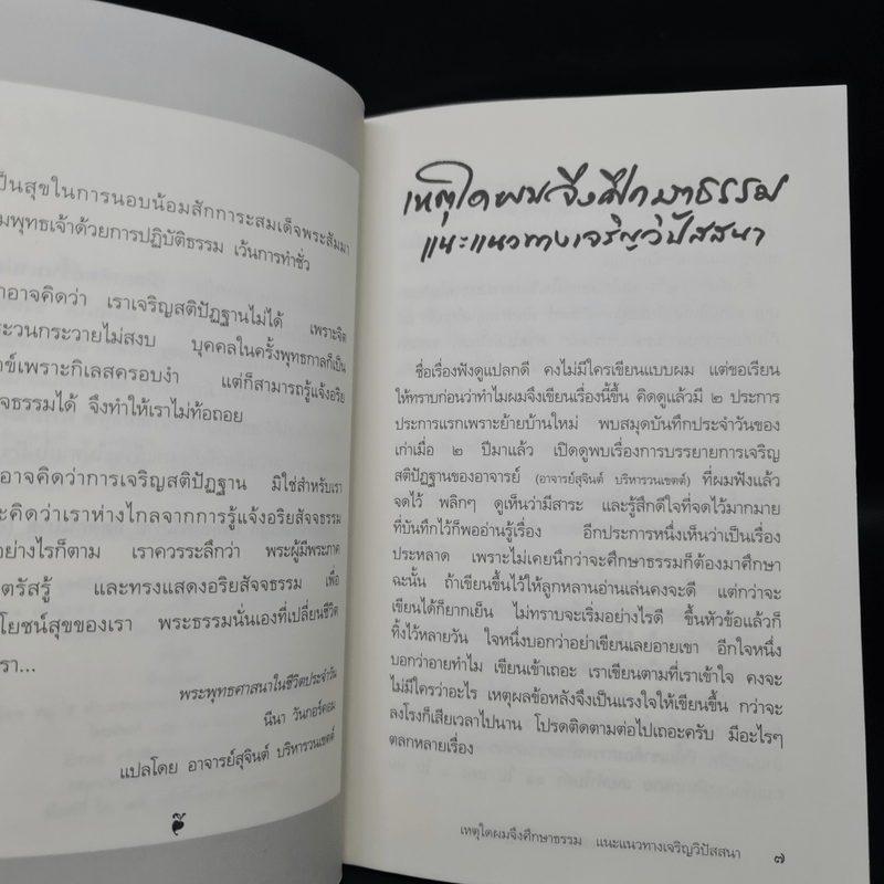 เหตุใดผมจึงศึกษาธรรมแนะแนวทางเจริญวิปัสสนา - โกวิท อมาตยกุล