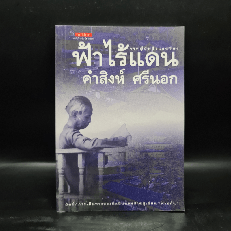 ฟ้าไร้แดน จากญี่ปุ่นถึงแอฟริกา - คำสิงห์ ศรีนอก