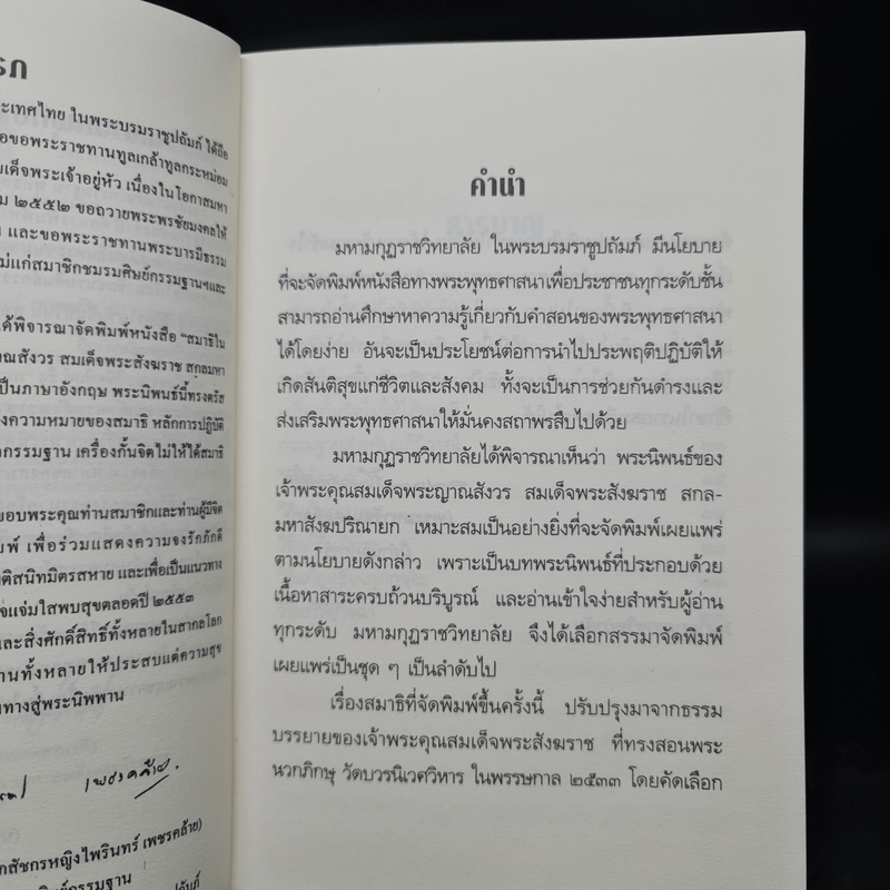 สมาธิในพระพุทธศาสนา - สมเด็จพระญาณสังวร สมเด็จพระสังฆราช