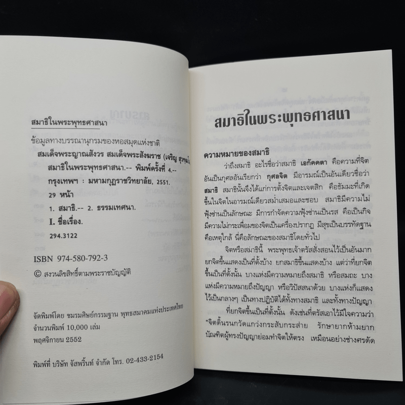 สมาธิในพระพุทธศาสนา - สมเด็จพระญาณสังวร สมเด็จพระสังฆราช