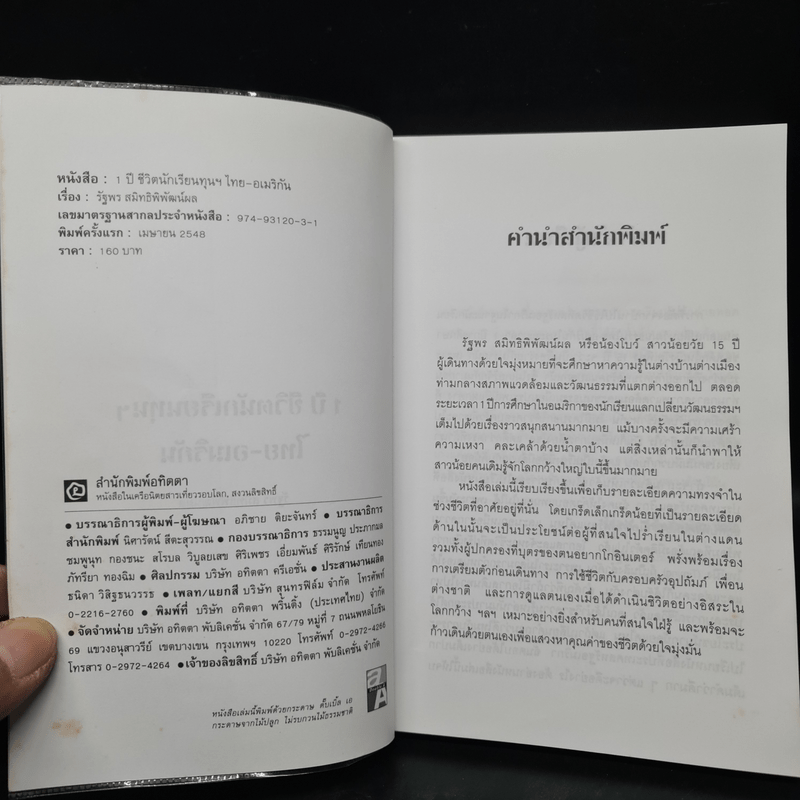 1 ปี ชีวิตนักเรียนทุนฯ ไทย-อเมริกัน - รัฐพร สมิทธิพิพัฒน์ผล