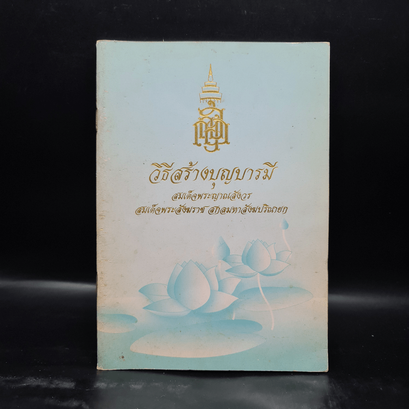 วิธีสร้างบุญบารมี - สมเด็จพระญาณสังวรฯ