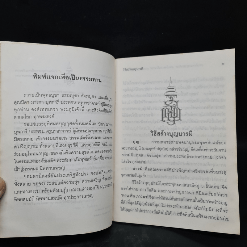 วิธีสร้างบุญบารมี - สมเด็จพระญาณสังวรฯ