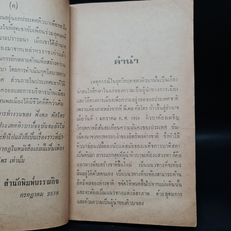 ฟิเดล คัสโตร ในยุควิกฤตของคิวบา - เกียรติชัย พงษ์พาณิชย์