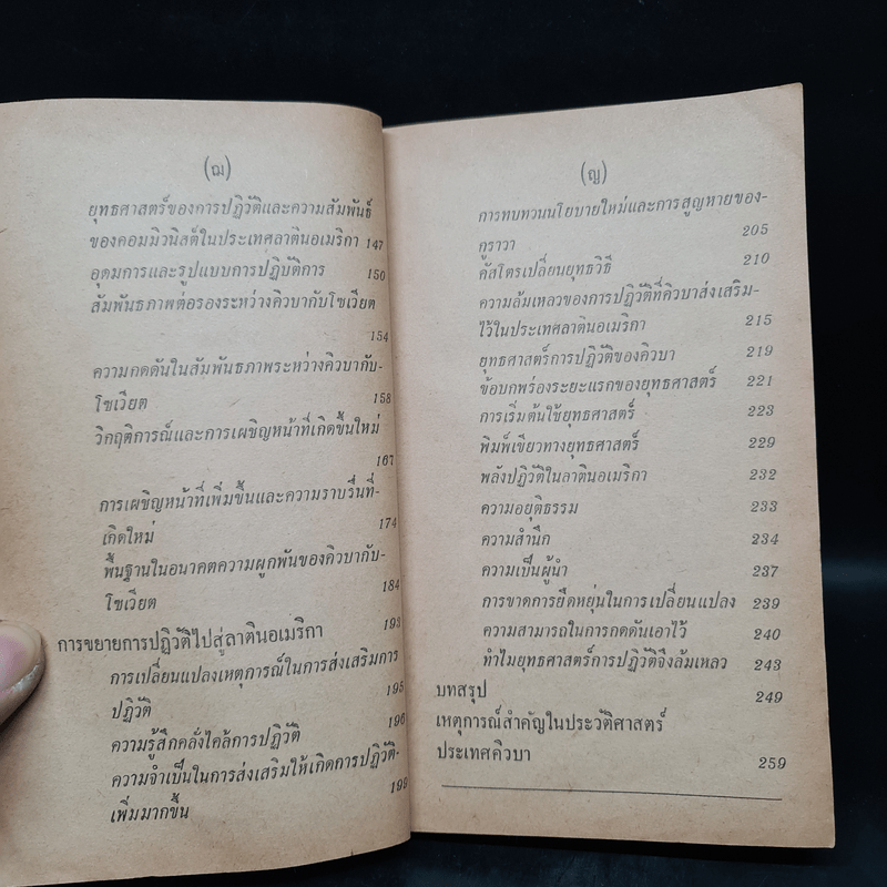 ฟิเดล คัสโตร ในยุควิกฤตของคิวบา - เกียรติชัย พงษ์พาณิชย์