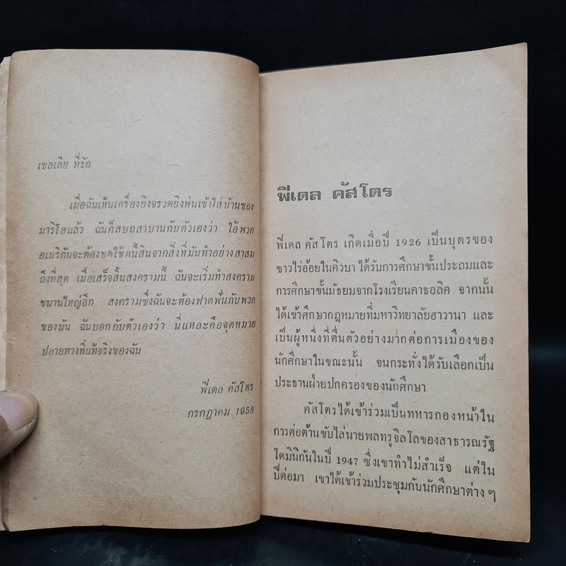 ฟิเดล คัสโตร ในยุควิกฤตของคิวบา - เกียรติชัย พงษ์พาณิชย์