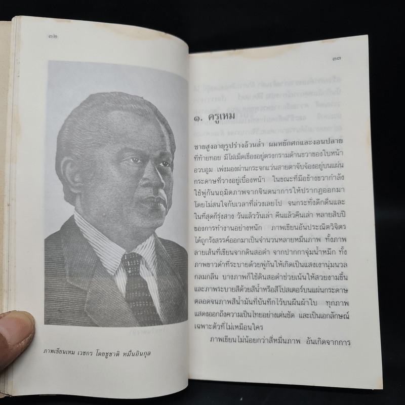 เหม เวชกร จิตรกรมือเทวดา หลวงสารานุประพันธ์ ราชาเรื่องลึกลับผู้ประพันธ์เพลงชาติไทย - เริงไชย พุทธาโร