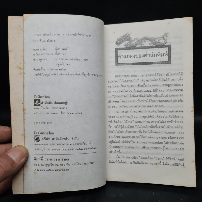 เล่าเรื่องมังกร - ส.พลายน้อย