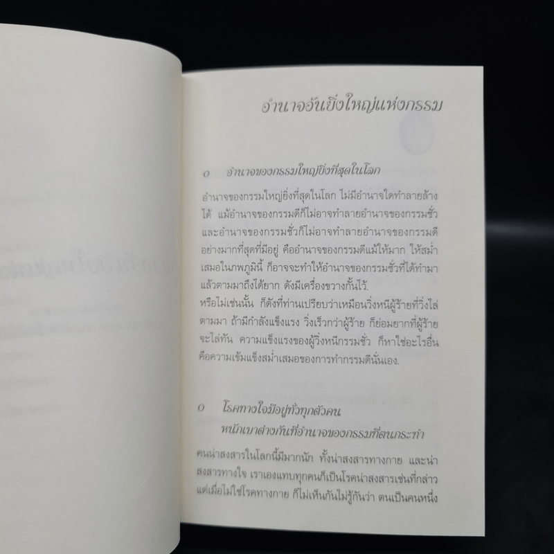 อำนาจอันยิ่งใหญ่แห่งกรรม - สมเด็จพระสังฆราชฯ