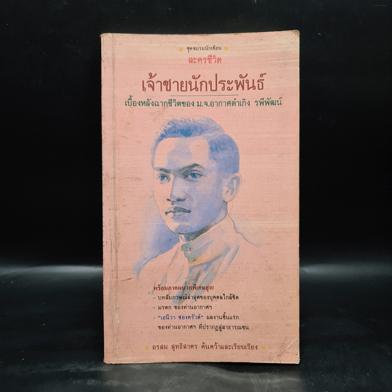 เจ้าชายนักประพันธ์ เบื้องหลังฉากชีวิตของ ม.จ.อากาศดำเกิง รพีพัฒน์