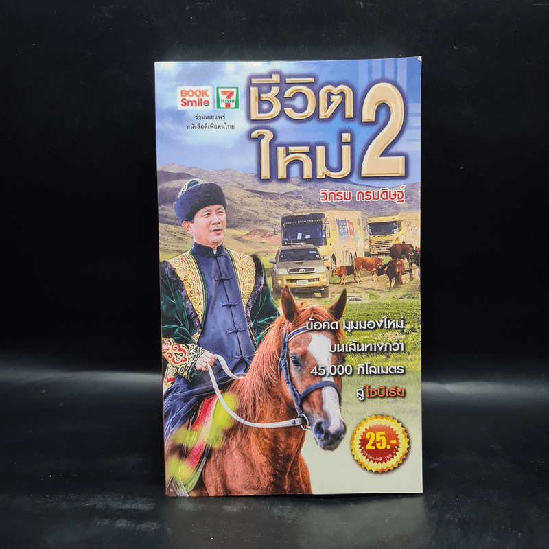 ชีวิตใหม่ 2 - วิกรม กรมดิษฐ์