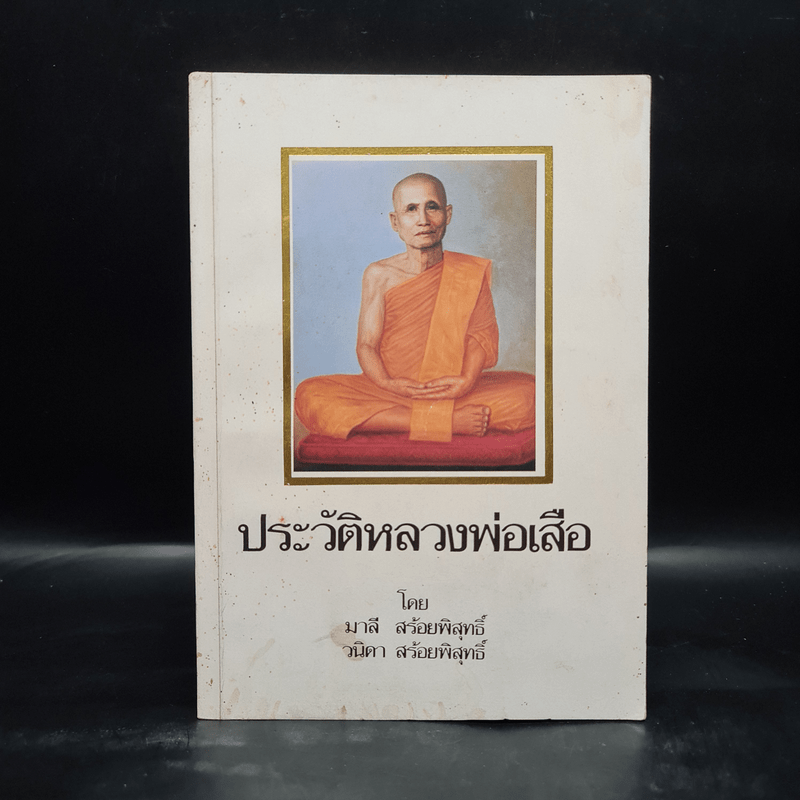 ประวัติหลวงพ่อเสือ - มาลี สร้อยพิสุทธิ์, วนิดา สร้อยพิสุทธิ์