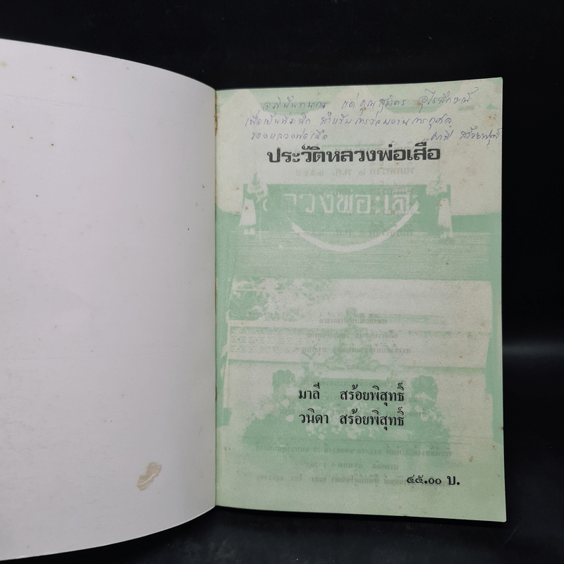 ประวัติหลวงพ่อเสือ - มาลี สร้อยพิสุทธิ์, วนิดา สร้อยพิสุทธิ์