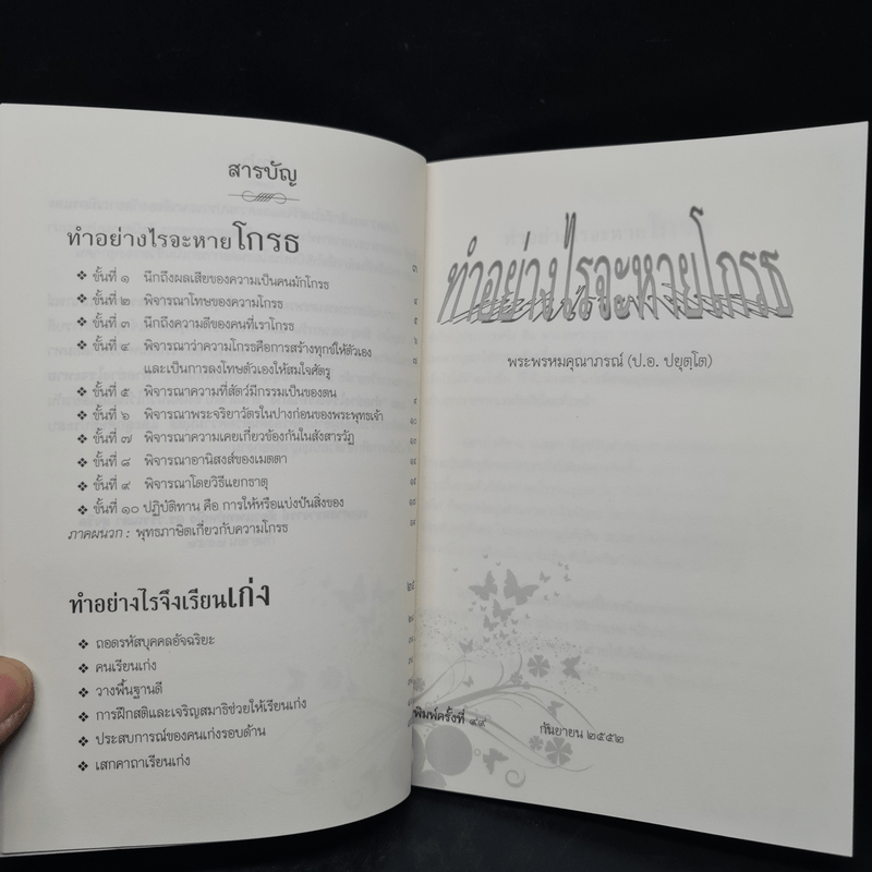 ทำอย่างไรจะหายโกรธ และทำอย่างไรจึงเรียนเก่ง - พระพรหมคุณาภรณ์, พระธรรมโกศาจารย์