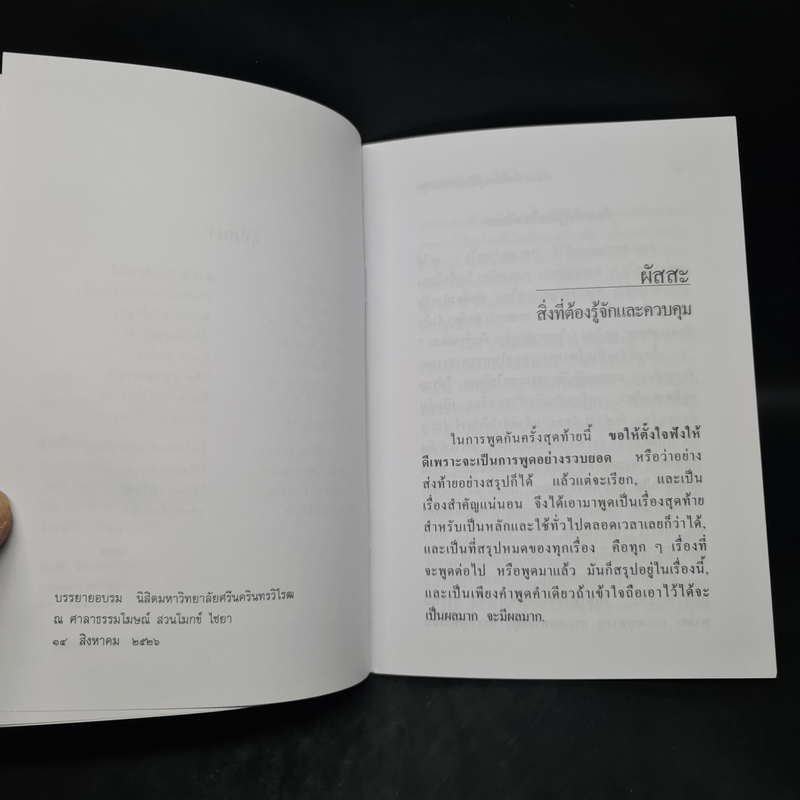 ผัสสะ สิ่งที่ต้องรู้จักและควบคุม - พุทธทาสภิกขุ