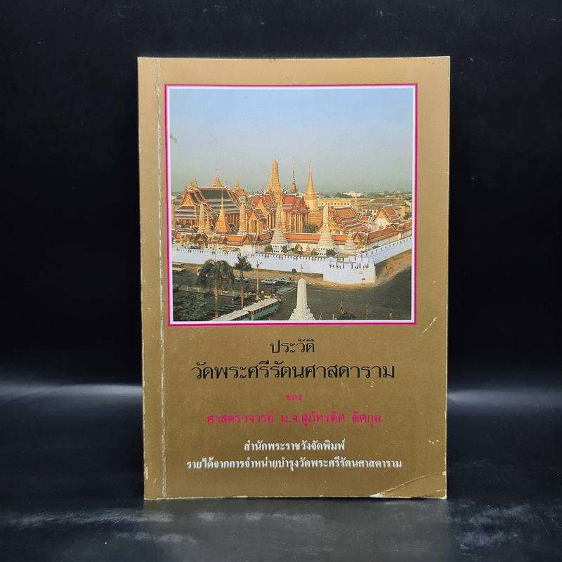 ประวัติวัดพระศรีรัตนศาสดาราม - ศาสตราจารย์ ม.จ.สุภัทรดิศ ดิศกุล