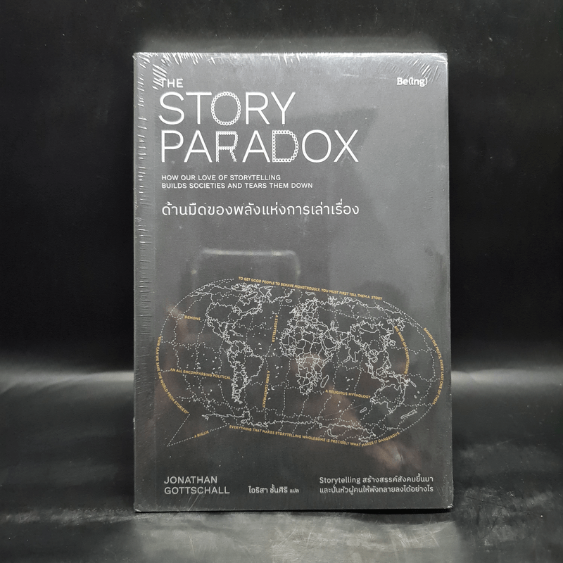 ด้านมืดของพลังแห่งการเล่าเรื่อง (THE STORY PARADOX) - Jonathan Gottschall