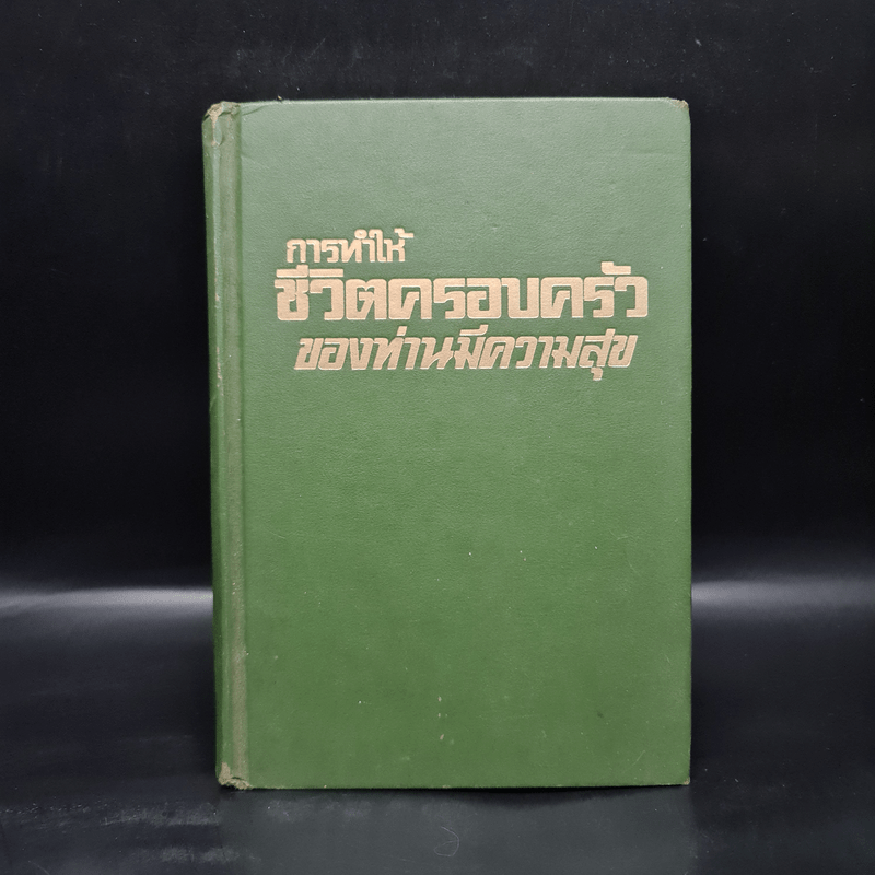 การทำให้ชีวิตครอบครัวของท่านมีความสุข