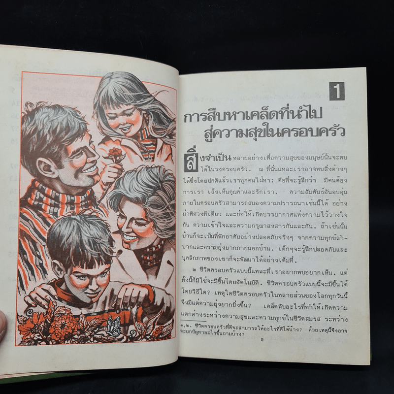 การทำให้ชีวิตครอบครัวของท่านมีความสุข