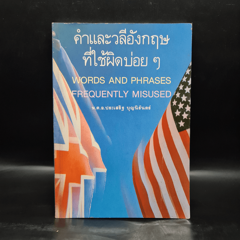 คำและวลีอังกฤษที่ใช้ผิดบ่อยๆ - พ.ต.อ.ประเสริฐ บุญนิรันดร์