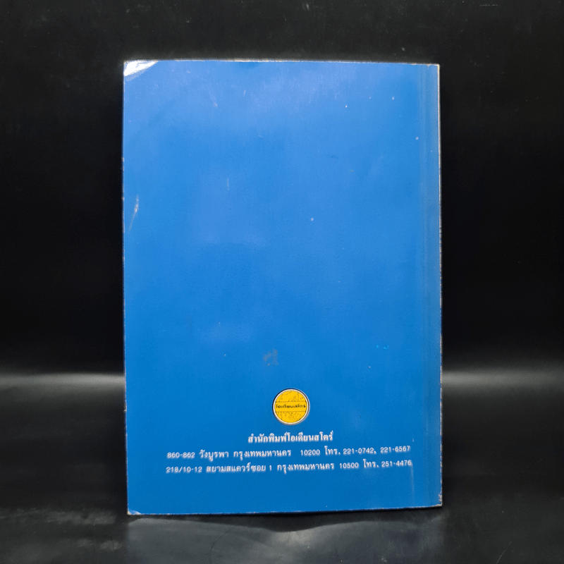 คำและวลีอังกฤษที่ใช้ผิดบ่อยๆ - พ.ต.อ.ประเสริฐ บุญนิรันดร์