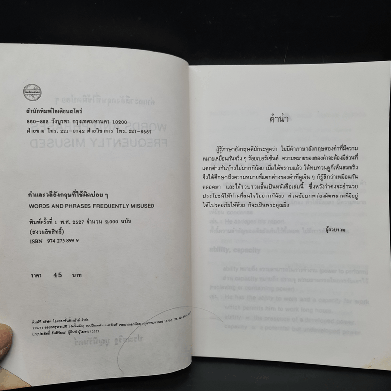 คำและวลีอังกฤษที่ใช้ผิดบ่อยๆ - พ.ต.อ.ประเสริฐ บุญนิรันดร์