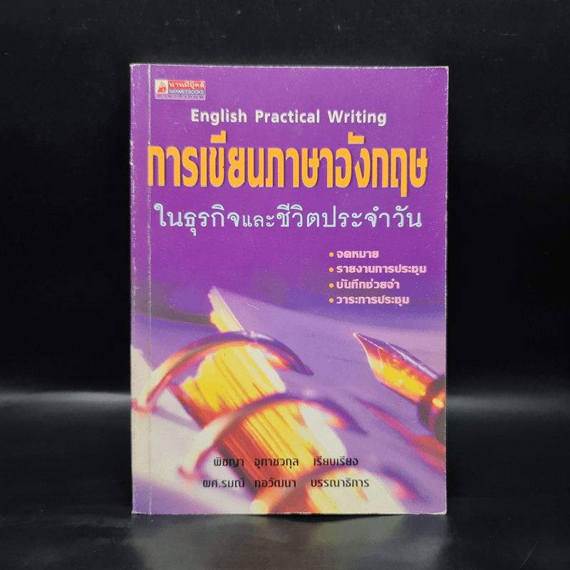 การเขียนภาษาอังกฤษในธุรกิจและชีวิตประจำวัน - พิชญา จุฑาชวกุล