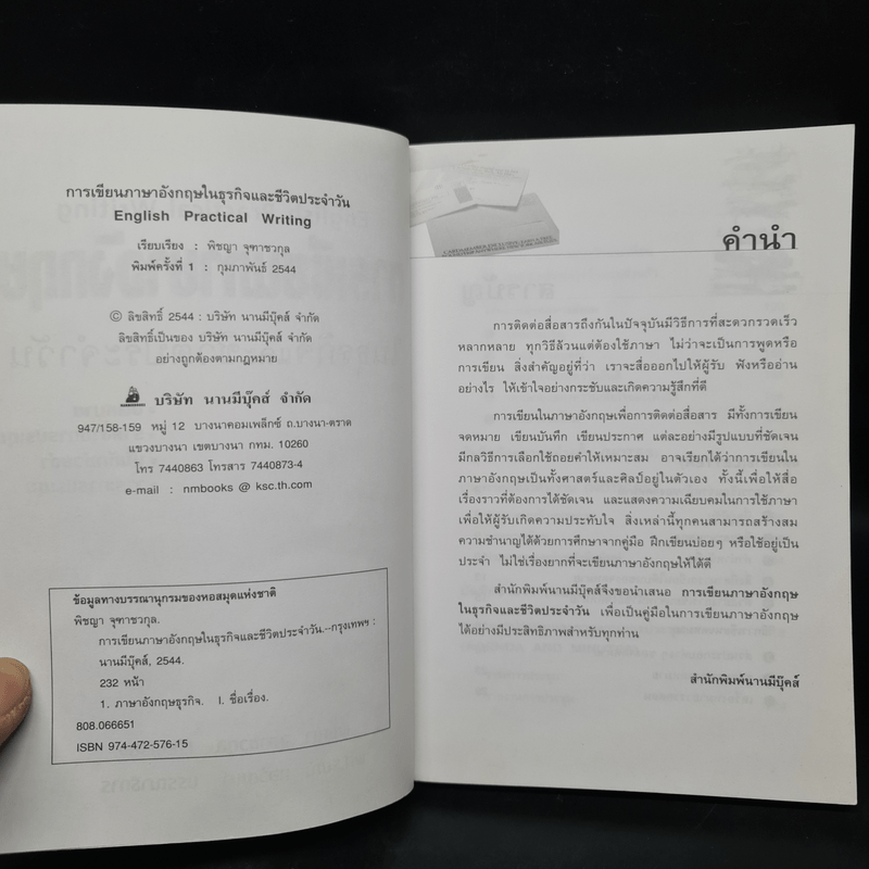 การเขียนภาษาอังกฤษในธุรกิจและชีวิตประจำวัน - พิชญา จุฑาชวกุล