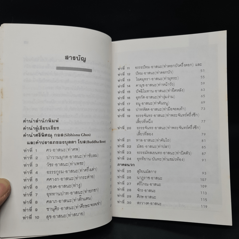 โยคะ บำบัดกาย สบายจิต พิชิตโรค - บุดดา โบส