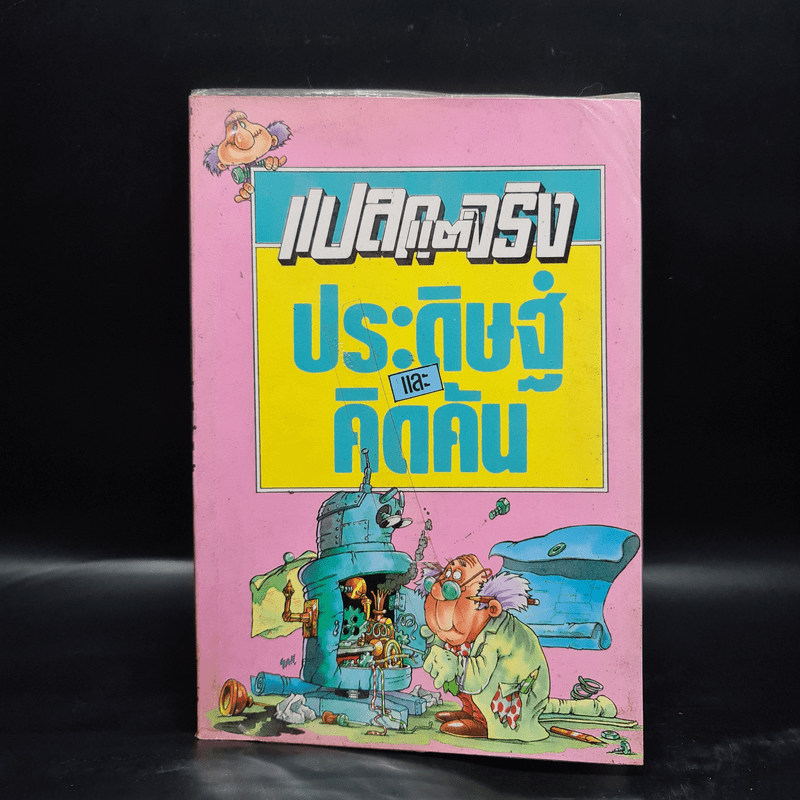 แปลกแต่จริง ประดิษฐ์และคิดค้น