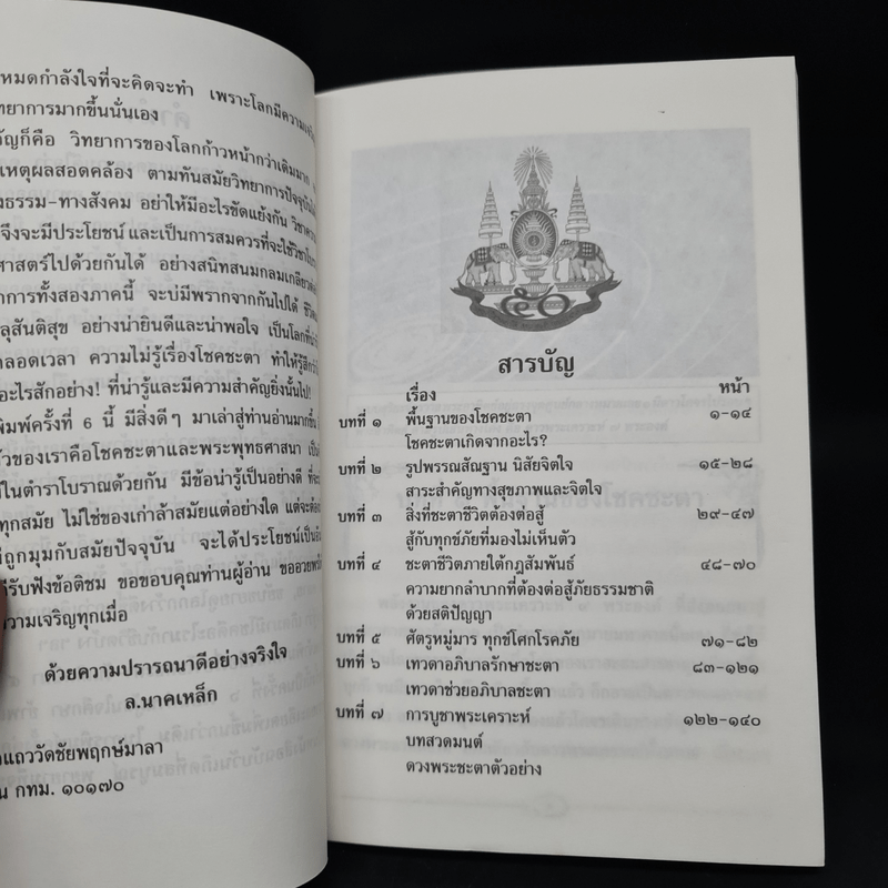 ชะตาชีวิตท่านที่เกิดวันพฤหัสบดี - ล.นาคเหล็ก