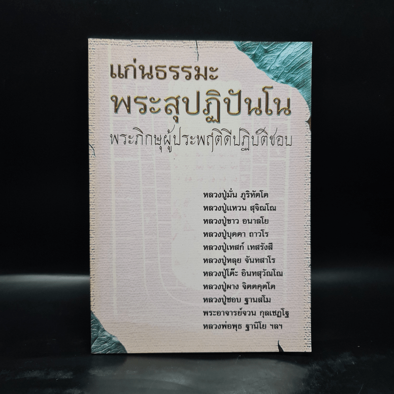 แก่นธรรมะพระสุปฏิปันโน