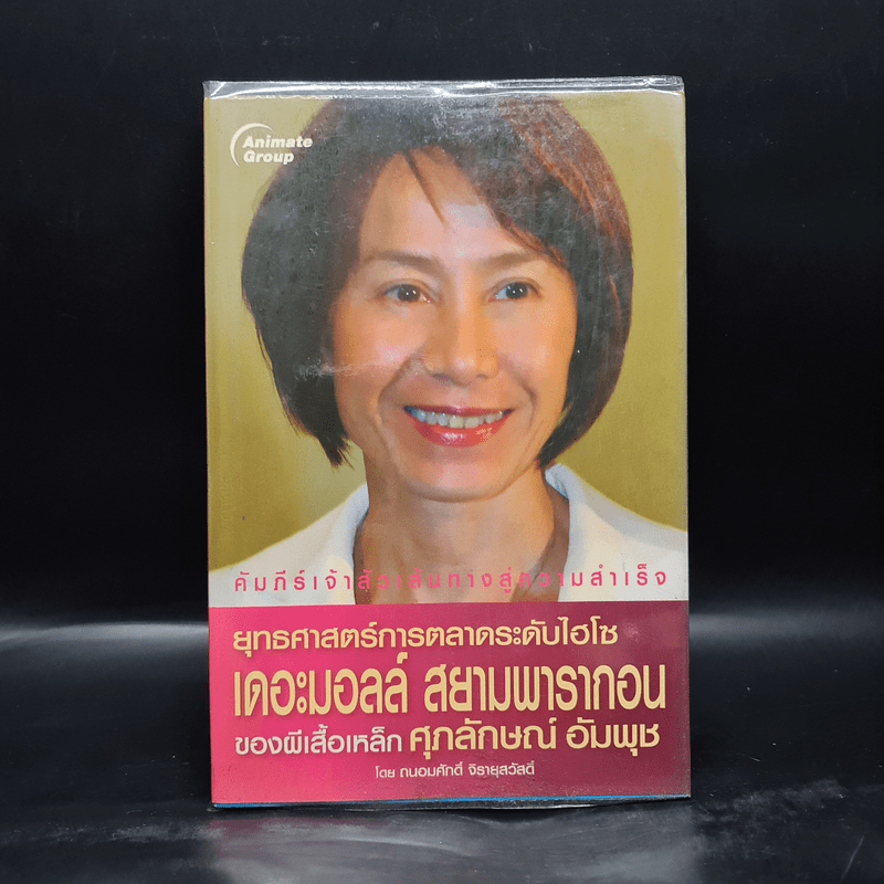 ยุทธศาสตร์การตลาดระดับไฮโซ เดอะมอลล์ สยามพารากอน ของผีเสื้อเหล็ก ศุภลักษณ์ อัมพุช