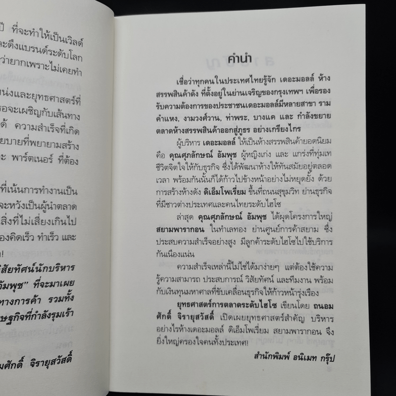 ยุทธศาสตร์การตลาดระดับไฮโซ เดอะมอลล์ สยามพารากอน ของผีเสื้อเหล็ก ศุภลักษณ์ อัมพุช